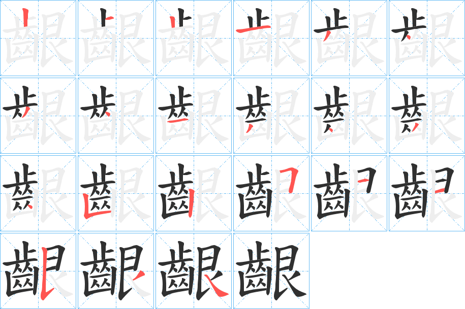 齦的笔顺分步演示图