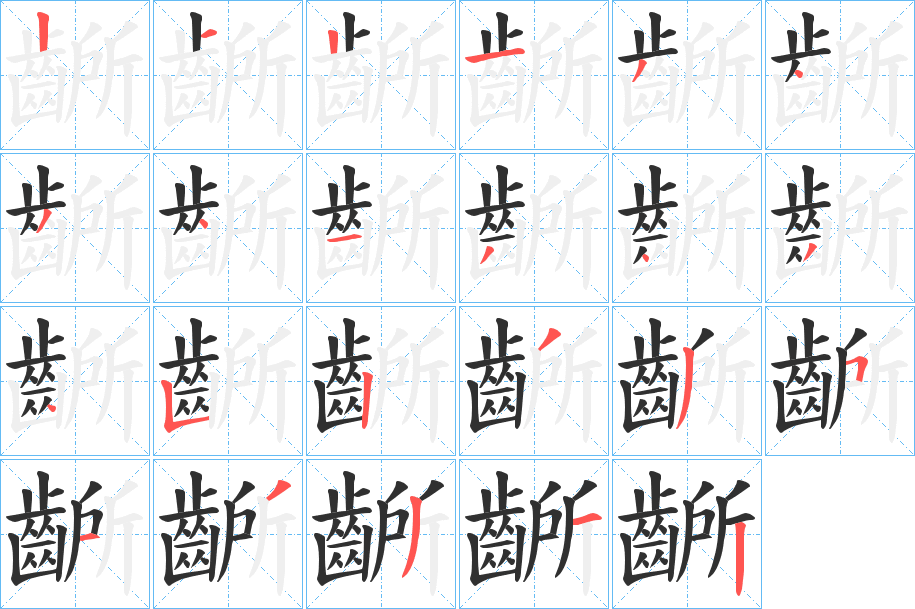 齭的笔顺分步演示图