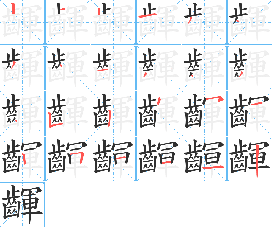 齳的笔顺分步演示图