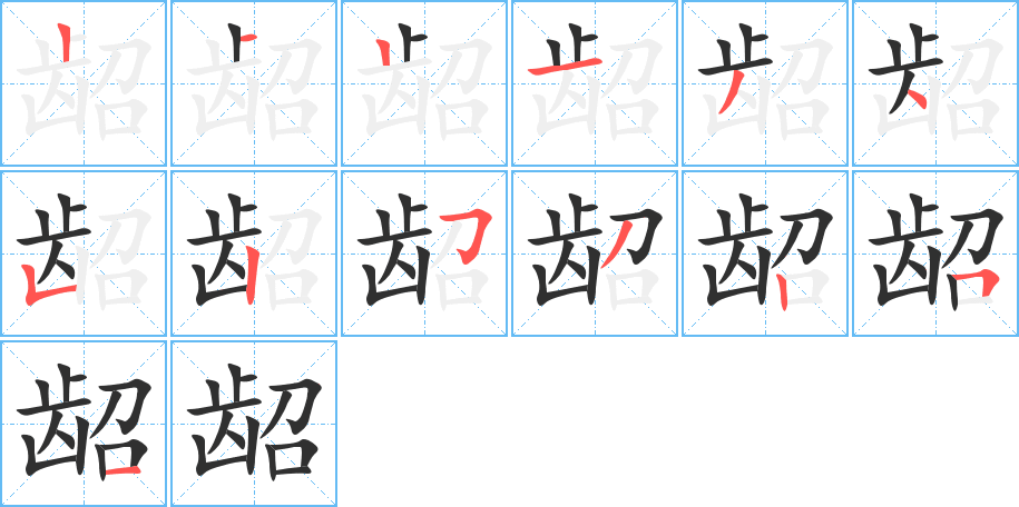 龆的笔顺分步演示图