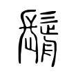 𩮣